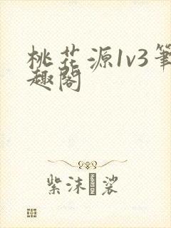 桃花源1v3笔趣阁