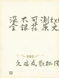 深不可测txt金银花原文免费阅读