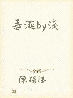 垂涎by浅