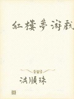 红楼梦游戏下载