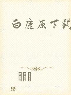 白鹿原下载