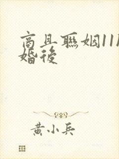 商且联姻11h婚后