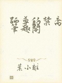 师尊的禁裔小说笔趣阁