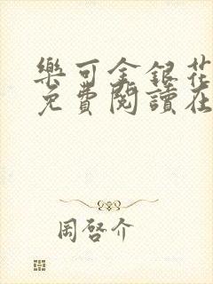 乐可金银花全文免费阅读在线图片