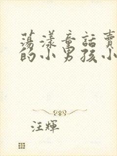 荡漾童话卖火柴的小男孩小说