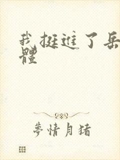 我挺进了岳的身体