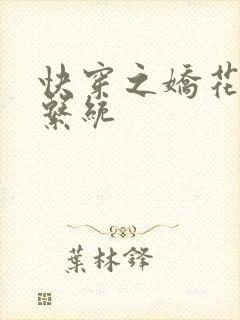 快穿之娇花灌溉系统