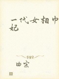 一代女相巾帼王妃