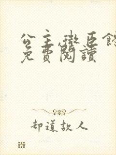 公主,微臣馋了免费阅读