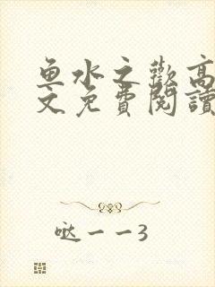 鱼水之欢高干全文免费阅读