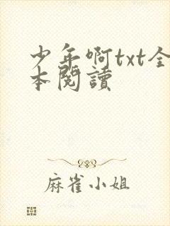 少年啊txt全本阅读