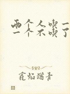 两个人吃一个奶一个不吃了