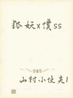 狐妖x仆ss