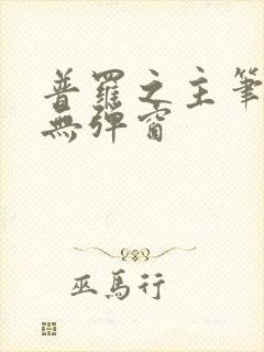 普罗之主笔趣阁无弹窗