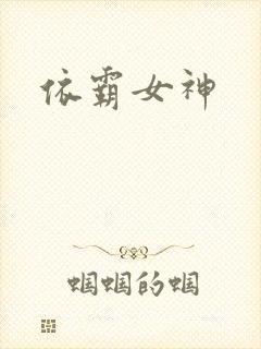 依霸女神