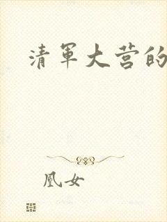 清军大营的女囚