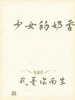 少女的奶香