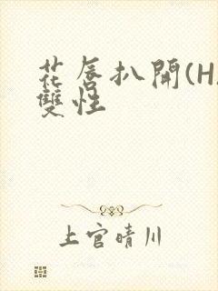 花唇扒开(H)双性