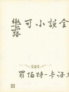 乐可小说金银花露