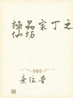 极品家丁之玉德仙坊