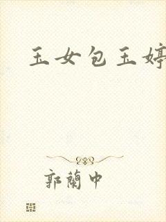玉女包玉婷