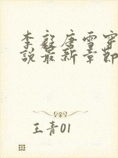 李毅唐雪穿越小说最新章节阅读免费