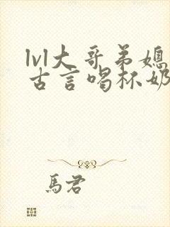 lvl大哥弟媳古言喝杯奶茶