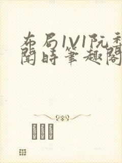 布局1V1阮梨闻时笔趣阁