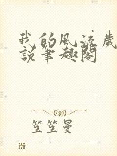 我的风流岁月小说笔趣阁