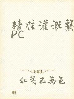 精准灌溉系统NPC