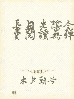 长日光阴全文免费阅读无弹窗笔趣阁