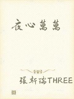 夜心万万