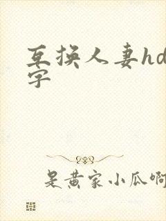 互换人妻hd中字