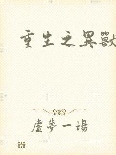 重生之异兽猎人