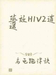 药效H1V2逍遥