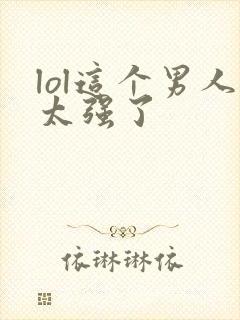 lol这个男人太强了