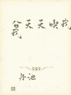 公天天吃我奶躁我