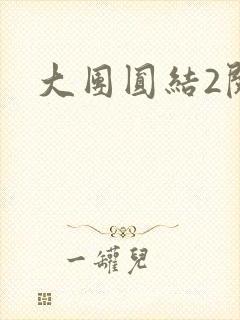 大团圆结2阅读