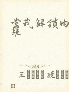 当我解锁肉禽系统