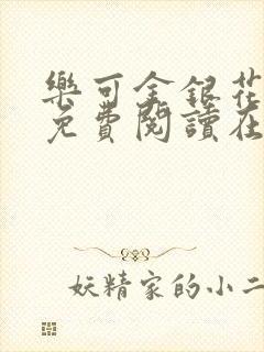 乐可金银花全文免费阅读在线图片