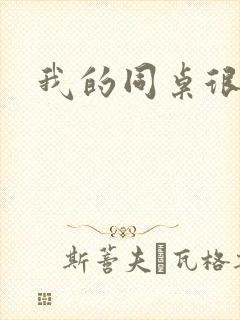 我的同桌很娇软