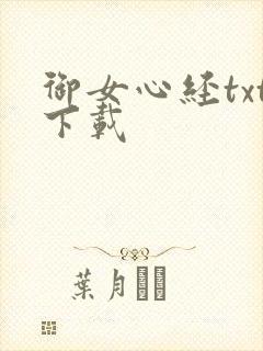 御女心经txt下载
