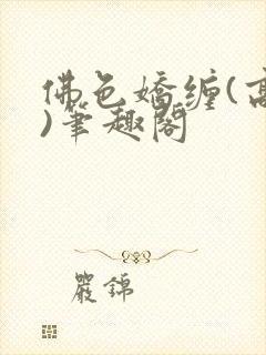 佛色娇缠(高干)笔趣阁