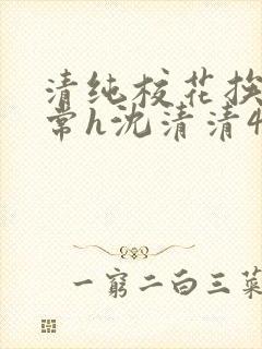 清纯校花挨脔日常h沈清清4p