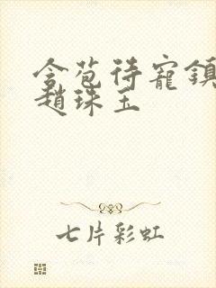 含苞待宠镇国公赵珠玉