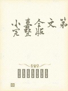 小喜全文第一部完整版