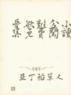 爱欲难分小说全集免费阅读