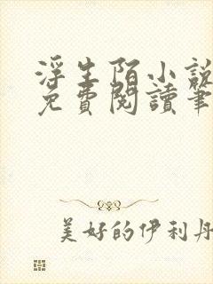 浮生陌小说全文免费阅读笔趣阁