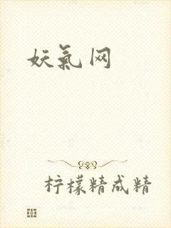 妖气网