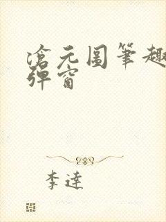 沧元图笔趣阁无弹窗